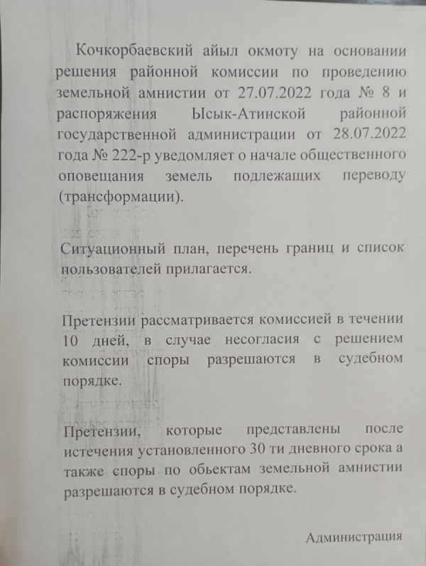 Проведение земельной амнистиции на территории Кочкорбаевского айылного аймака