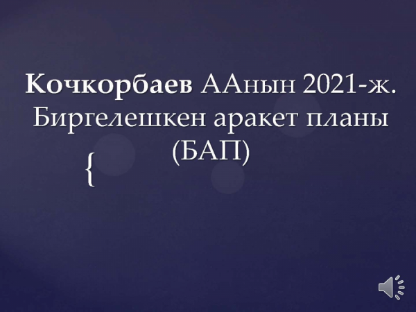 План совместных действий Кочкорбаевского АА на 2021 год