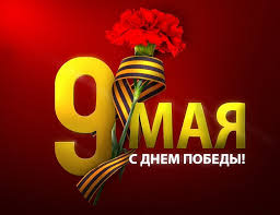 9 мая - День победы!!!