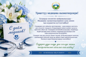 Медицина кызматкерлеринин күнү менен!