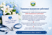 С Днём медицинского работника!